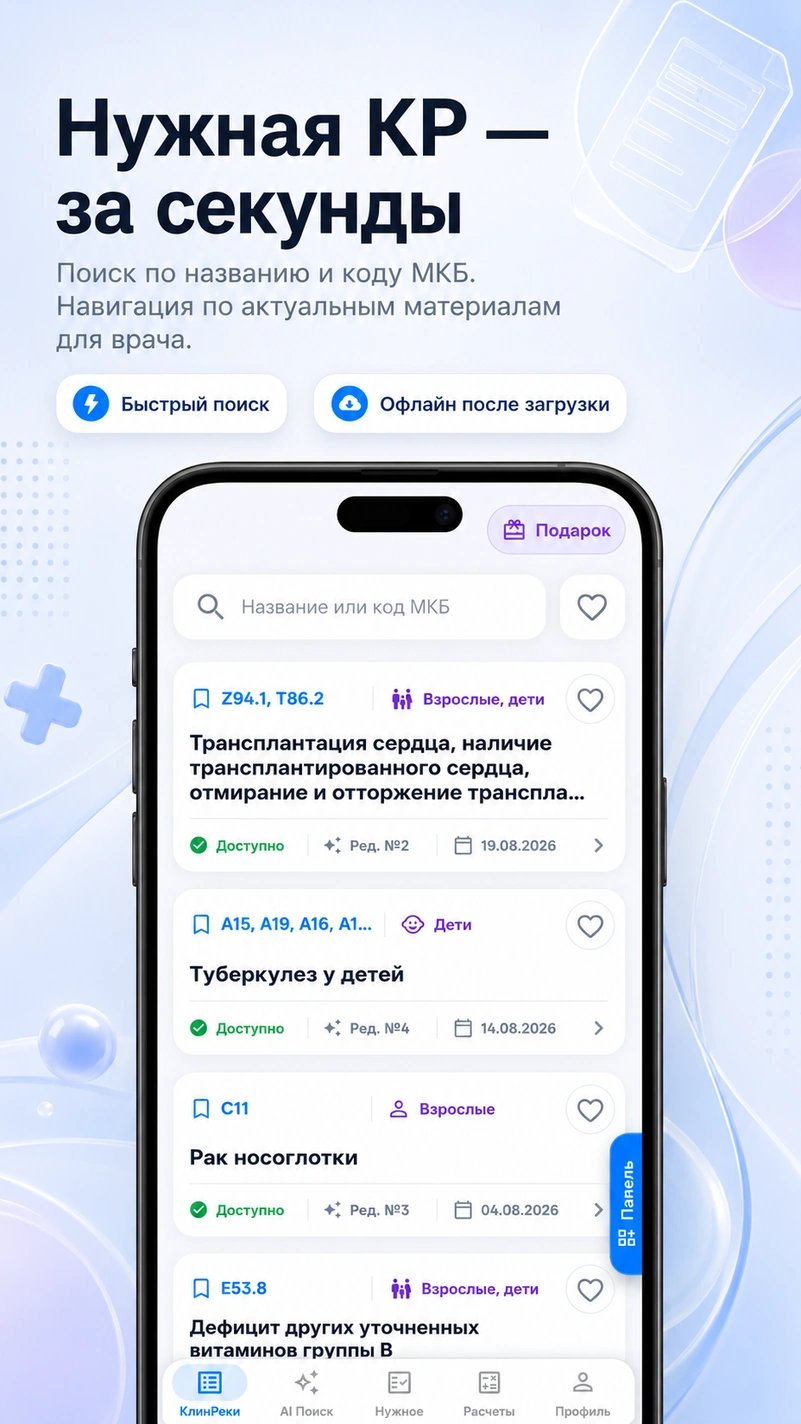 Интерфейс приложения КлинРекПоиск: клинические рекомендации, справочник МКБ-10 и медицинские калькуляторы